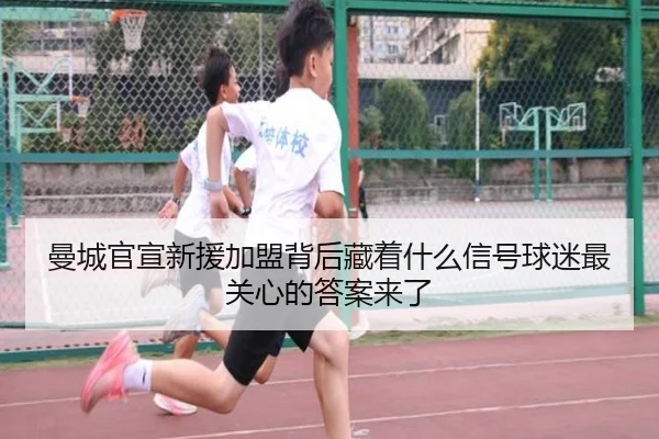 曼城官宣新援加盟背后藏着什么信号球迷最关心的答案来了（kaiyun）